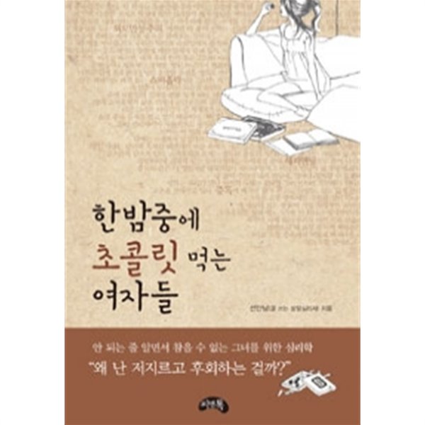 한밤중에 초콜릿 먹는 여자들 - 안 되는 줄 알면서 참을 수 없는 그녀를 위한 심리학(인문/2)