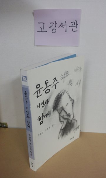 윤동주 시인과 함께 : 하늘, 별, 바람, 시