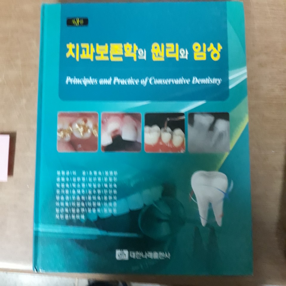치과보존학의 원리와 임상