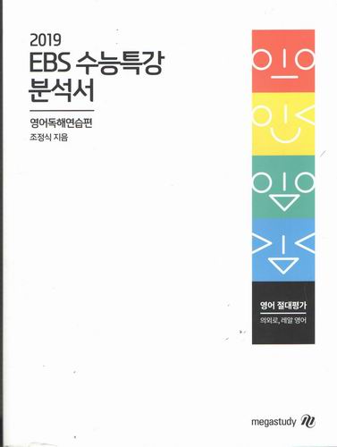 2019 ebs수능특강 분석서/영어독해연습편/조정석/교재번호13128