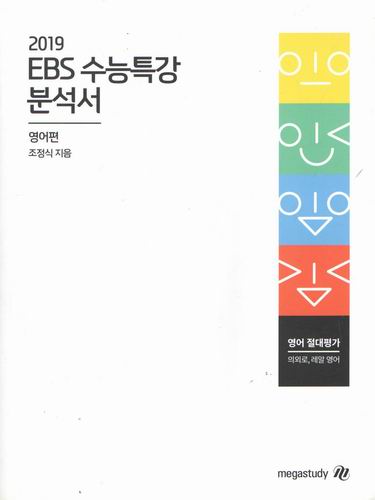 2019 ebs수능특강 분석서/영어편/조정석/교재12922