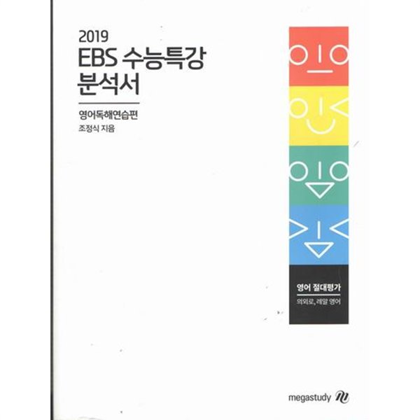 2019 ebs수능특강 분석서/영어독해연습편/조정석/교재번호13128