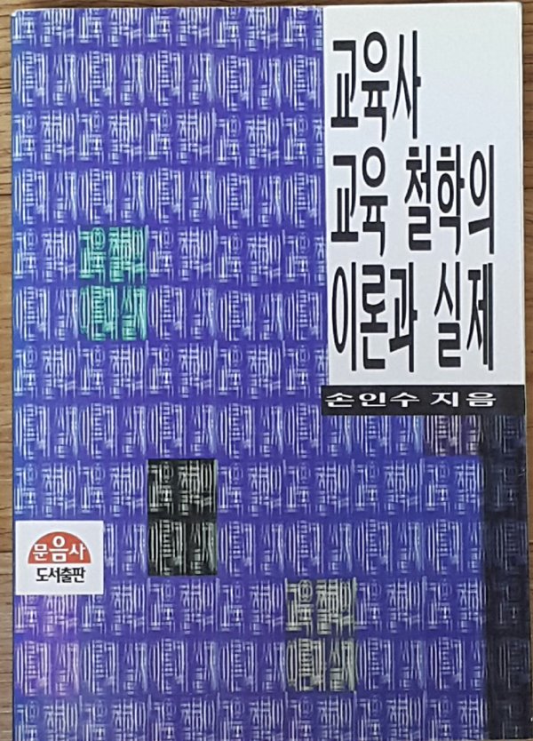 교육사 교육철학의 이론과 실제