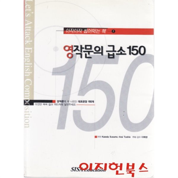 영작문의 급소 150 (아작아작 씹어먹는 책1)