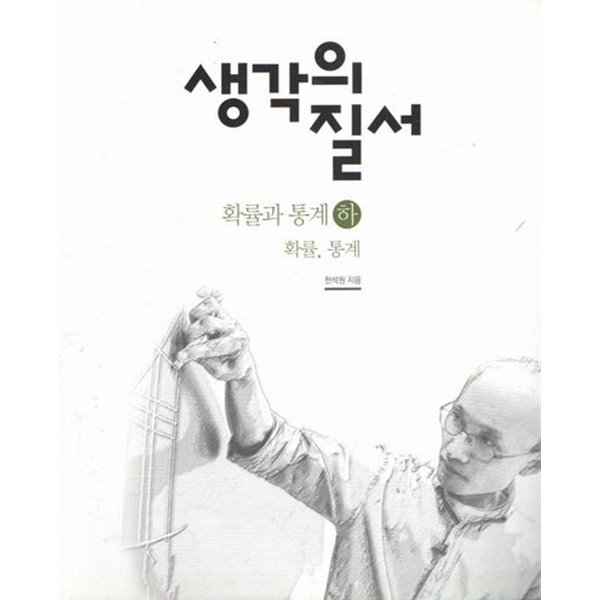 생각의 질서 확률과 통계-하