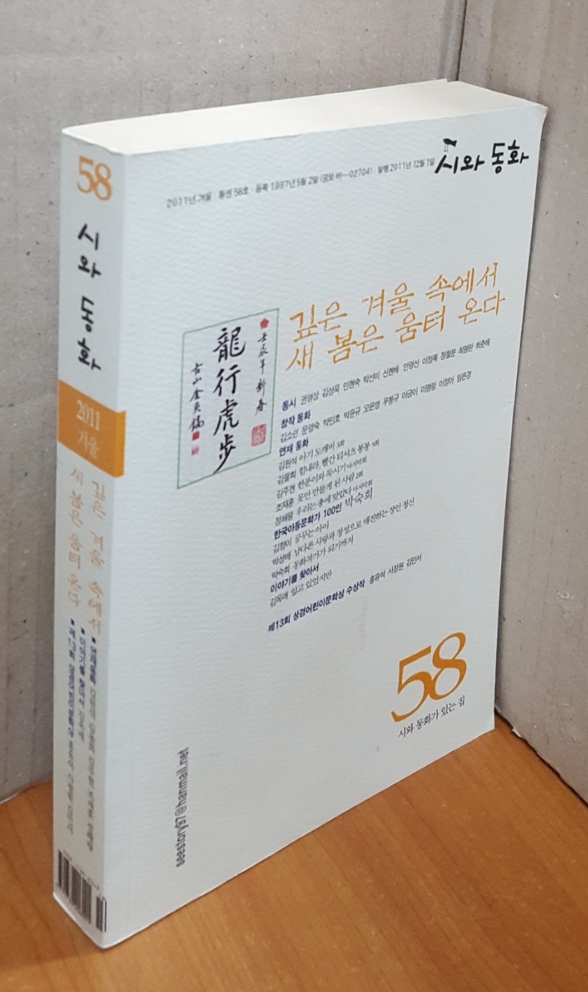 시와 동화 2011.겨울 - 58호