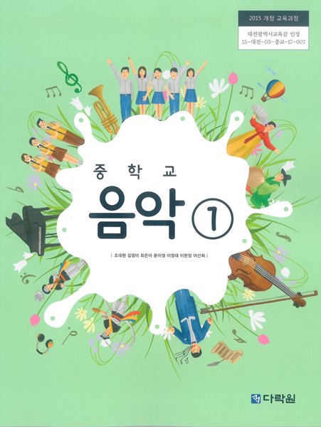 중학교 음악 1 교과서 (다락원-조대현) - 예스24