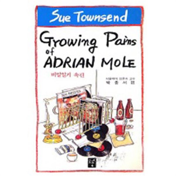 비밀일기 속편 - Growing Pains Of Adrian Mole(외국어/2)