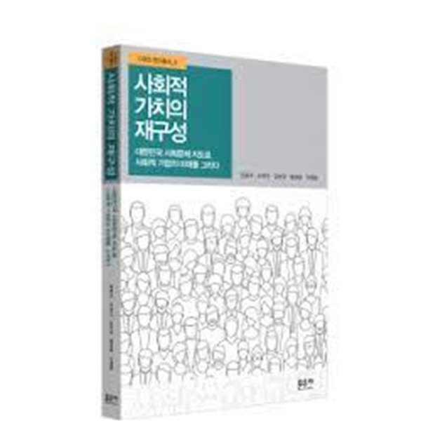 사회적 가치의 재구성 - 대한민국 사회문제 지도로 사회적 기업의 미래를 그리다 (CSES 연구총서 3)         