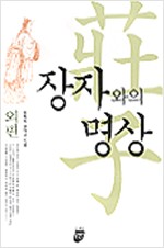 장자와의 명상   (내편,외편,잡편)- 전3권