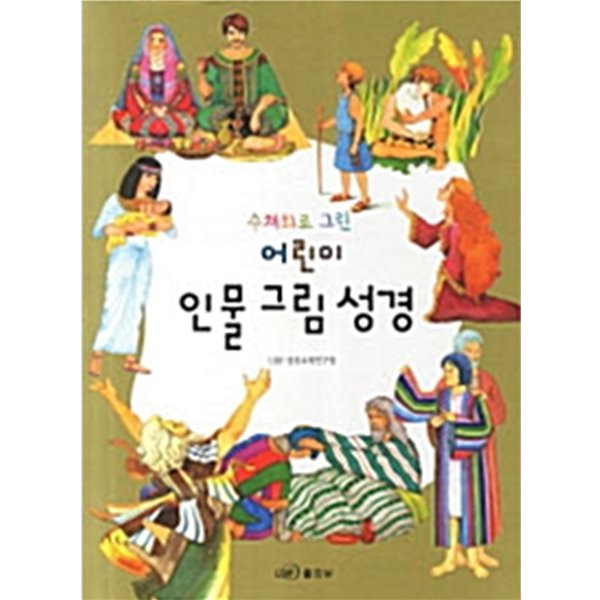 어린이 인물 그림 성경 - 수채화로 그린 