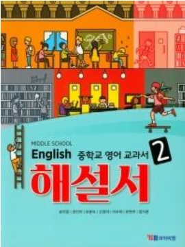 YBM 시사 해설서 (자습서) 중학 영어 2 / MIDDLE SCHOOL ENGLISH 2 (송미정) (2015 개정 교육과정)