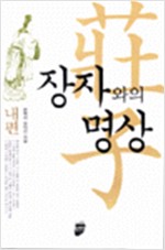 장자와의 명상   (내편,외편,잡편)- 전3권