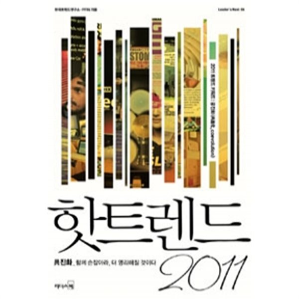 핫트렌드 2011(경제/2)