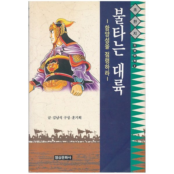 소설만화 초한지 1~4  만리장성의 대통곡, 불타는 대륙, 한우와 유방의 대혈전, 우미인의 사랑 (합4권) 