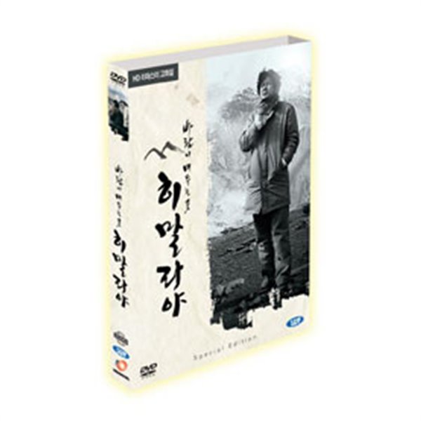 [미개봉][SE 2disc, 디지팩] 히말라야 (히말라야, 바람이 머무는 곳)