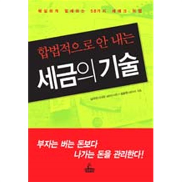 합법적으로 안 내는 세금의 기술(경제/2)