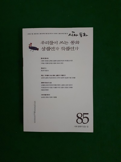 시와 동화 85호