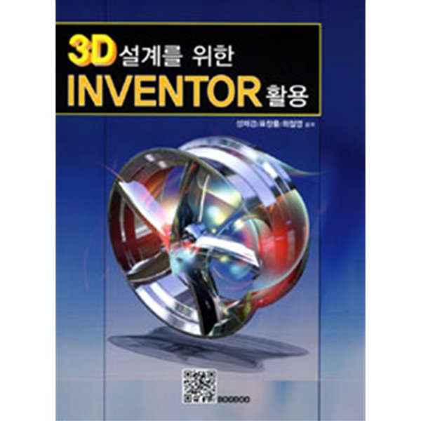3D 설계를 위한 Inventor 활용(컴퓨터/2)