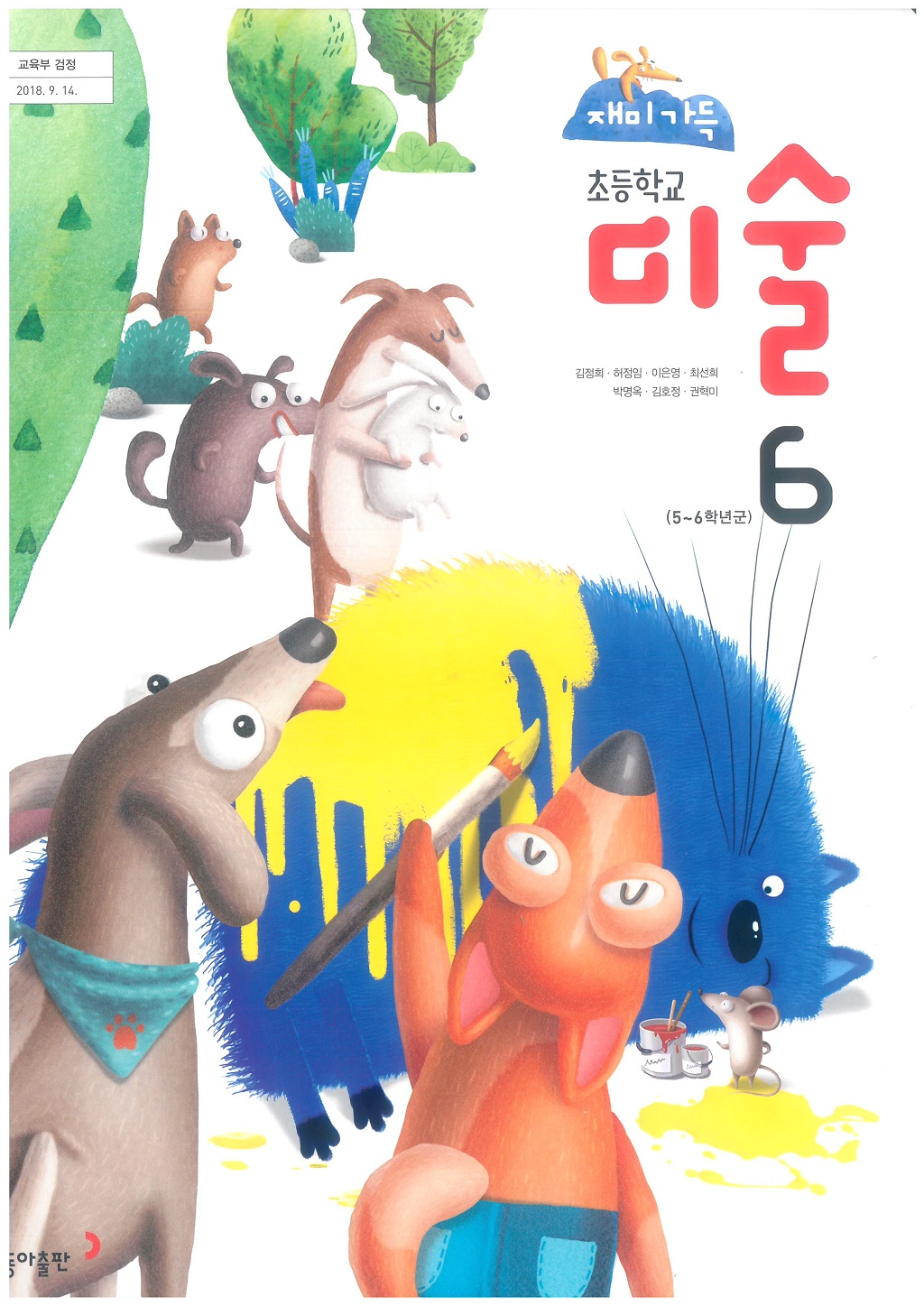 초등학교 미술 6 교과서 (동아출판-김정희)