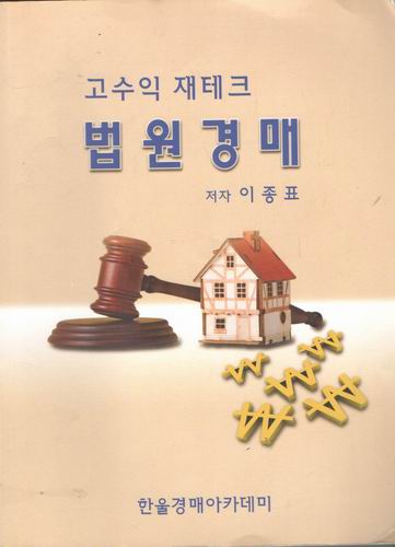 고수익 재테크 / 이종표 / 법원경재  