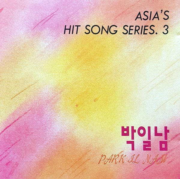 박일남 (Asia&#39;s Hit Song Series 3)