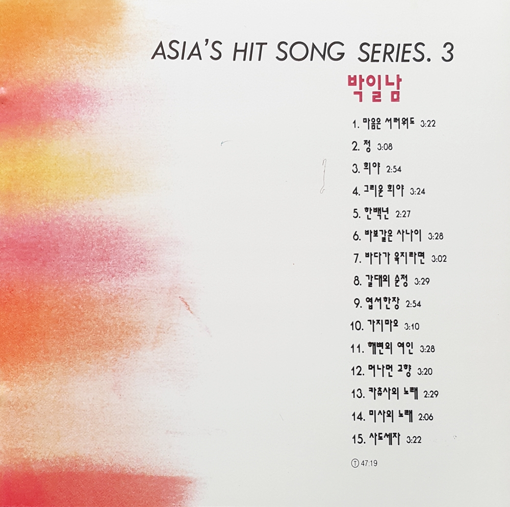 박일남 (Asia's Hit Song Series 3)