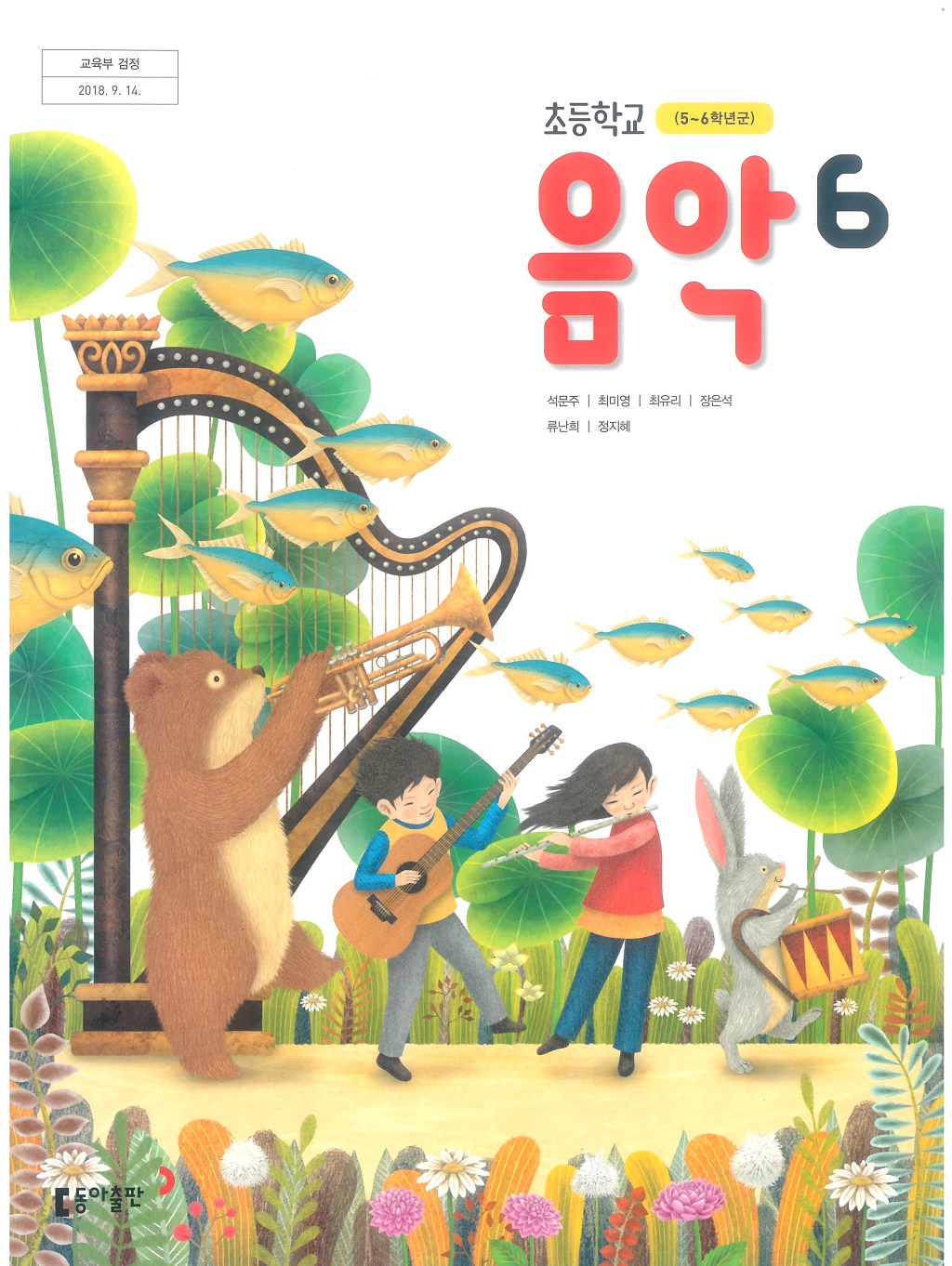 초등학교 음악 6 교과서 (동아출판-석문주)