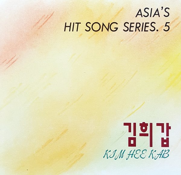 김희갑 (Asia&#39;s Hit Song Series 5)
