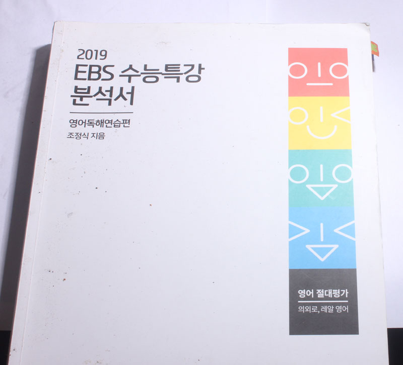 2019 EBS 수능특강 분석서 영어독해연습편
