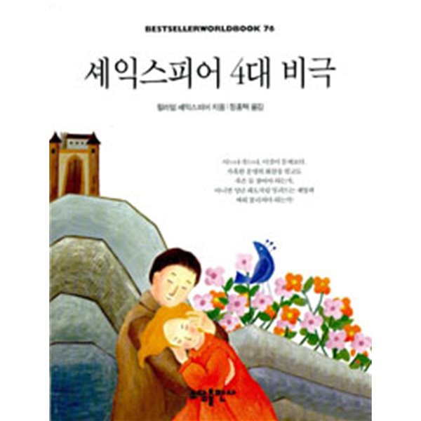 셰익스피어 4대 비극 - Bestseller Worldbook 76(예술/2)