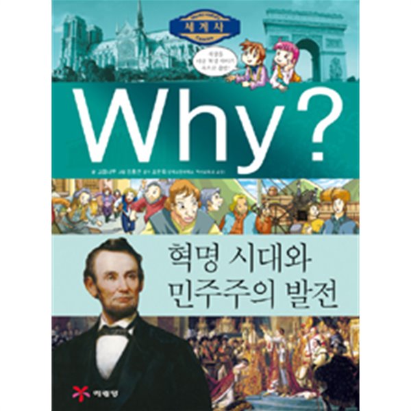 Why? 세계사 혁명 시대와 민주주의 발전(아동/양장/2)