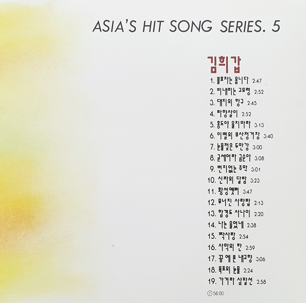 김희갑 (Asia's Hit Song Series 5)
