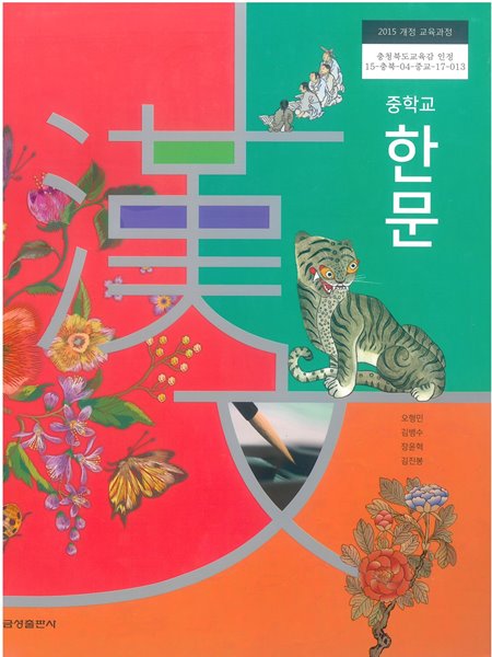 [교과서] 2015개정/중학교 한문 교과서 금성/새책수준