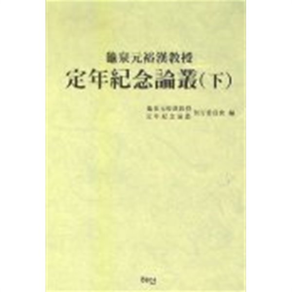 귀천 원유한교수 정년기념논총(하) 