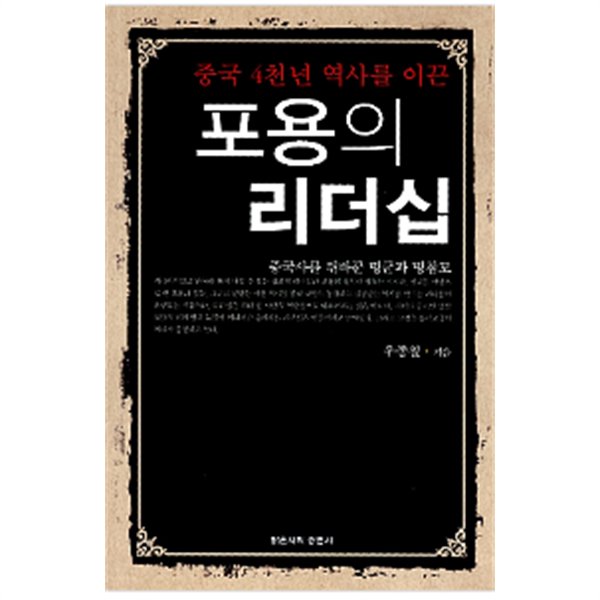 [중고] 중국 4천년 역사를 이끈 포용의 리더십