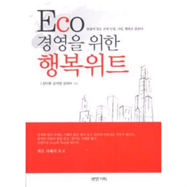 Eco 경영을 위한 행복위트 - 웃음이 있는 곳에 인생, 사랑, 행복은 춤춘다(경제/2)