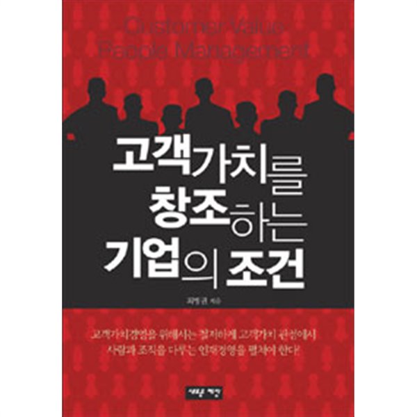 고객가치를 창조하는 기업의 조건(경제/2)