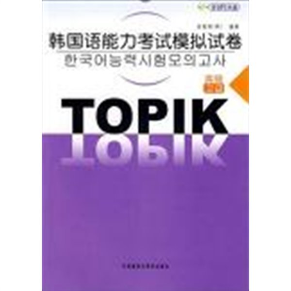 韓國語能力考試模擬試卷:高級(附光盤) 한국어능력고시모의시권 :고급 (부광반)