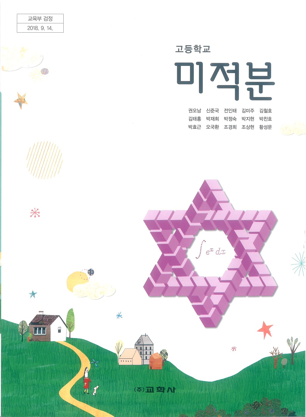 고등학교 미적분 교과서 (교학사-권오남) - 예스24