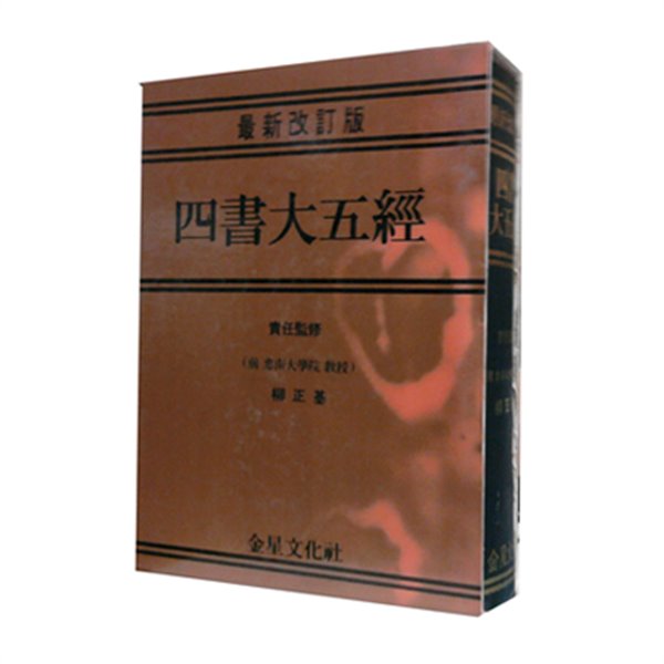 사서대오경 (四書大五經) 