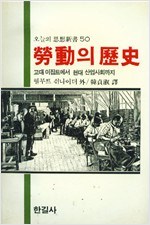 노동의 역사 - 오늘의 사상신서 50  (1993년판) 