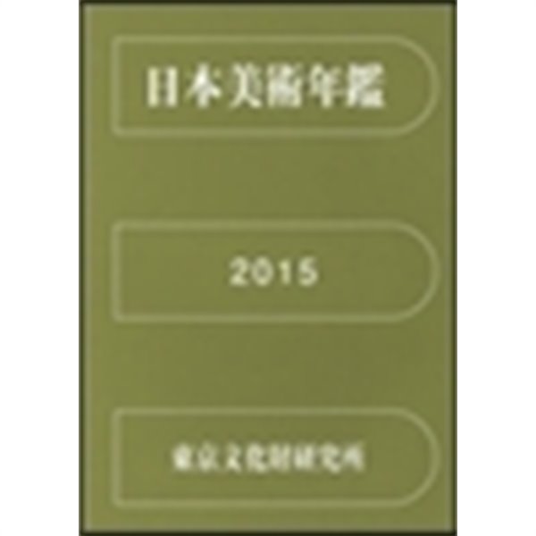 2015 日本美術年鑑 (平成27年版) (일문판, 2017 초판) 2015 일본미술연감