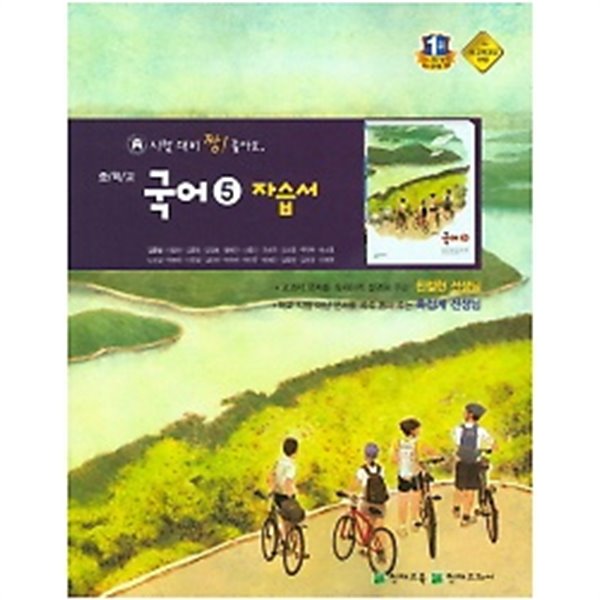 ★&gt;중학교 국어 5 자습서 (김종철/ 천재교육) (3학년 1학기용) (2015~2019년새책) 