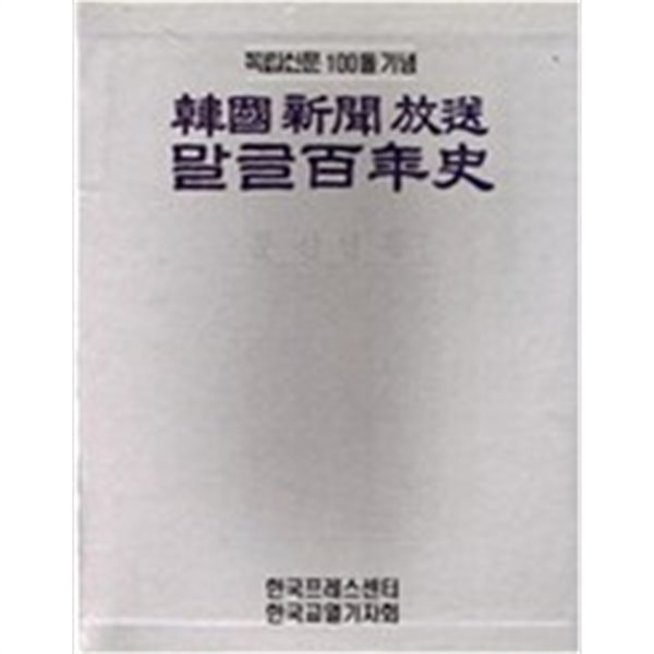 한국신문방송 말글백년사 (상,하) 전2권 - 독립신문 100돌 기념