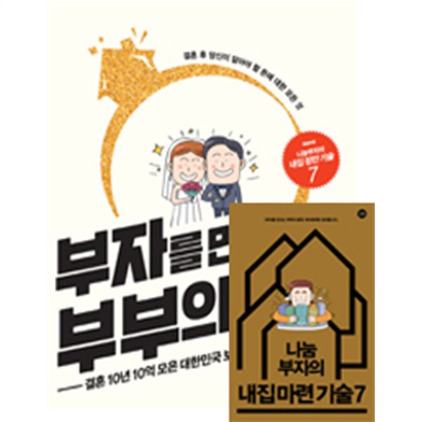 부자를 만드는 부부의 법칙 - 결혼 후 당신이 알아야 할 돈에 대한 모든 것(경제/2)