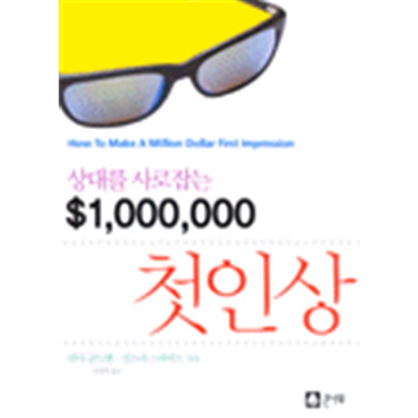 상대를 사로잡는 $1,000,000 첫인상(자기계발/2))