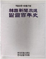 한국신문방송 말글백년사 (상,하) 전2권 - 독립신문 100돌 기념