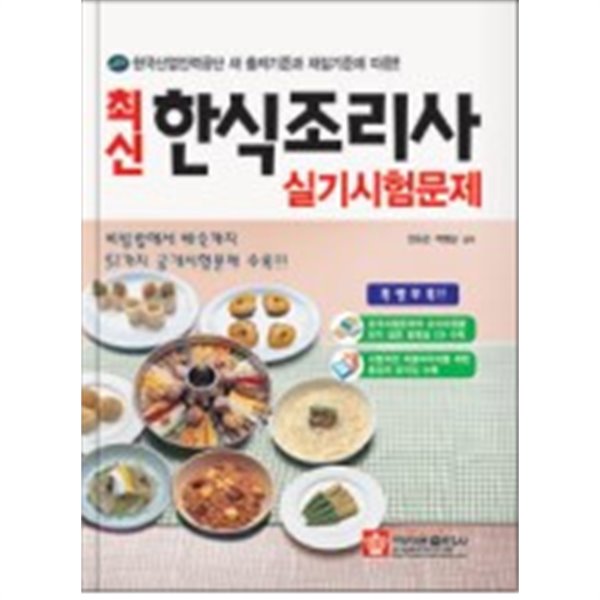 최신한식조리사실기시험문제