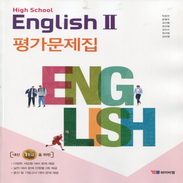 2019년, YBM 와이비엠 고등학교 고등 영어 2 평가문제집 (English 2 박준언 교과서편 고2용) - 예스24 2019년, Ybm 와이비엠 고등학교 고등 영어 2 평가문제집 (English 2 박준언 교과서편 고2용) - 예스24